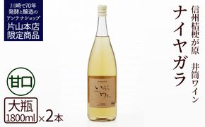 井筒ワイン 酸化防止剤無添加 井筒ナイヤガラ 白甘口 1800ml x 2本セット 発売元 株式会社片山 141305_JN70