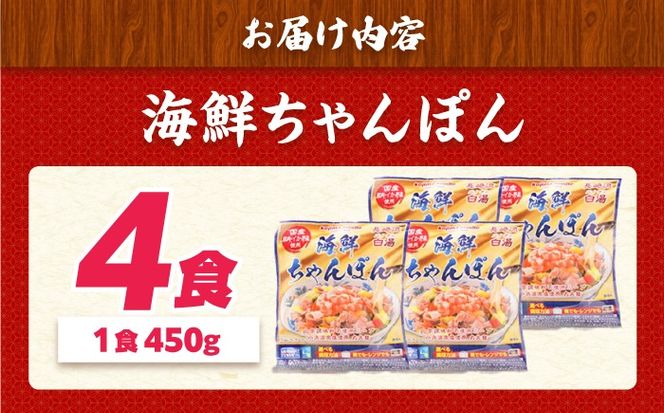【ゴロゴロ具材で旨みたっぷり】長崎 海鮮冷凍ちゃんぽん 4食 / チャンポン麺 スープ付き 海鮮 冷凍食品 / 南島原市 / こじま製麺 [SAZ017]