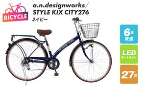 099X360-1 a.n.designworks/ STYLE KIX CITY276 ネイビー【27型 自転車 完成品 組み立て不要 アウトドア サイクリング じてんしゃ 通勤 通学 新生活】