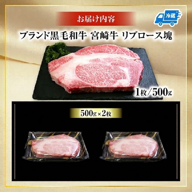 【数量限定】宮崎牛リブロース塊 1kg　（宮崎牛 黒毛和牛 和牛 リブロース）