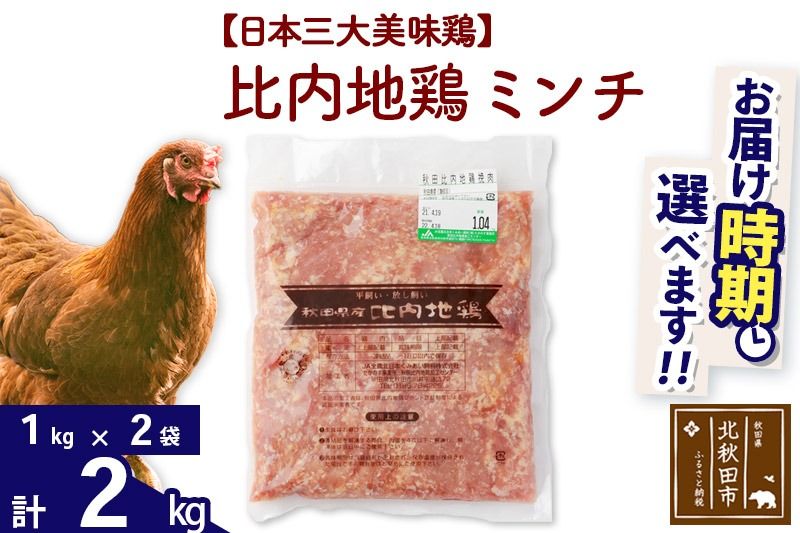 比内地鶏 ミンチ 2kg(1kg×2袋) お届け時期選べる 2キロ 国産 冷凍 鶏肉 鳥肉 とり肉 ひき肉 挽肉 配送時期選べる|jaat-110701