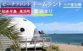 【ビーチフロント】【知多半島　美浜町】ドームテント ペア宿泊券 素泊まり