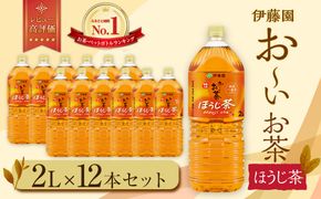 お～いお茶 ほうじ茶 2L×12本セット［おーいお茶 ペットボトル 2リットル ケース 箱 伊藤園 静岡］ 222232_AT040
