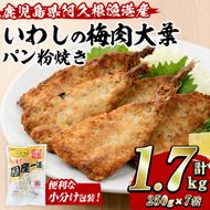 いわしの梅肉大葉パン粉焼き (計1.7kg・250g×7袋) イワシ 鰯 おかず フライ お弁当 お惣菜 梅 梅肉 大葉 【有限会社やまた水産食品】akn036-09