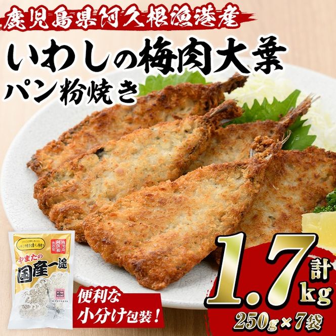 いわしの梅肉大葉パン粉焼き (計1.7kg・250g×7袋) イワシ 鰯 おかず フライ お弁当 お惣菜 梅 梅肉 大葉 【有限会社やまた水産食品】akn036-09