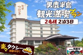 観光 男鹿半島観光満喫プラン（2名様2泊3日）【楽々タクシー移動】秋田県 男鹿市 [男鹿半島 観光プラン 2泊3日 ペア旅行 タクシー移動付き 秋田旅行]|23_okk-010101