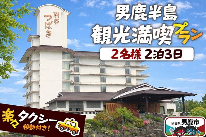 観光 男鹿半島観光満喫プラン（2名様2泊3日）【楽々タクシー移動】秋田県 男鹿市 [男鹿半島 観光プラン 2泊3日 ペア旅行 タクシー移動付き 秋田旅行]|23_okk-010101