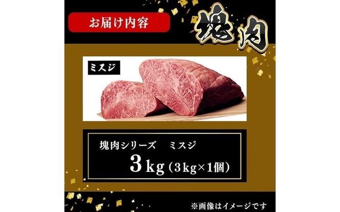 塊肉シリーズ ミスジ 計3kg(3kg×1個) wa3-001