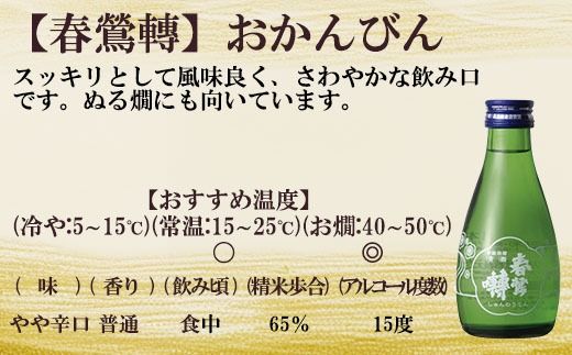 【春鶯轉】おかんびん 180ml×６本　お燗 日本酒 お酒 純米大吟醸 銘酒 地酒  冷酒 人気 しゅんのうてん 山梨 やまなし 富士川町