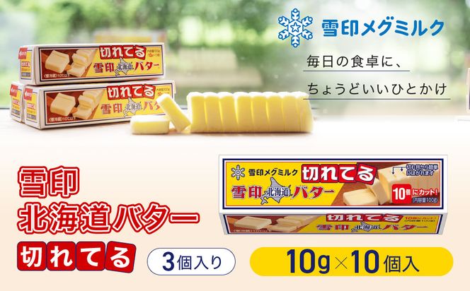切れてる 雪印 北海道 バター（10g×10個入）×3個【 乳製品 バター 雪印 朝食 ギフト　料理用 キャンプ 標茶町 北海道 】 016641_AX003