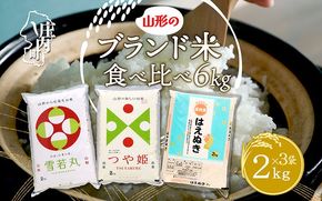 山形のブランド米！食べ比べ 6kgセット 2kg×3袋 つや姫 はえぬき 雪若丸 令和7年産 2025年産 ブランド米 国産 単一原料米 山形 庄内平野 コシヒカリの原点、亀の尾発祥の地 庄内