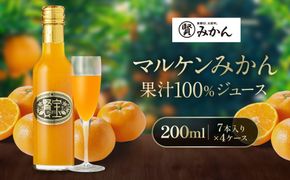 【賢宝】マルケンみかん果汁100％ジュース （化粧箱／7本入り×4ケース）もぎたてみかん味のストレートジュース E024