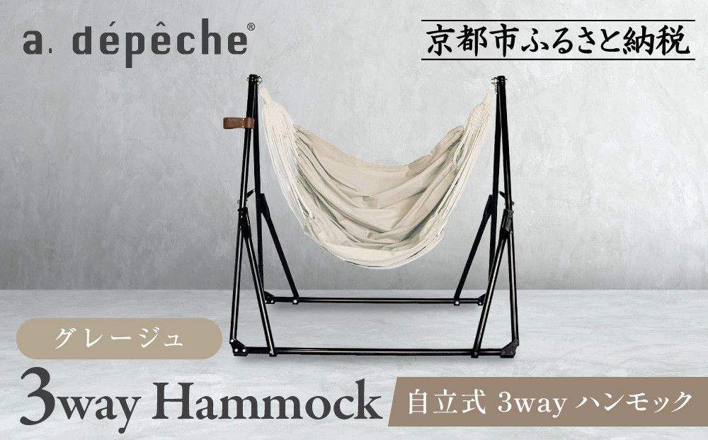 [a.depeche]自立式 3way ハンモック 簡単組立/工具不要 グレージュ|京都 インテリアブランド 欧風スタイル おしゃれ 人気[ インテリアブランド パリをイメージ おしゃれ 家具 雑貨 ラグ 通販 送料無料 ふるさと納税 ] 261009_A-YJ001VC05