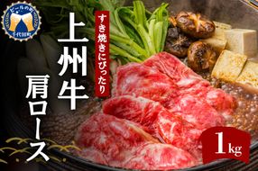 牛肉 すき焼き 肩 ロース 【上州牛】 約1.0kg  群馬県 千代田町 牛肩 ロース スライス (1.0kg) 薄切り肉 国産 しゃぶしゃぶ 焼肉 牛鍋 プレゼント ギフト キャンプ ソロキャン バーベキュー 贈答用 送料無料