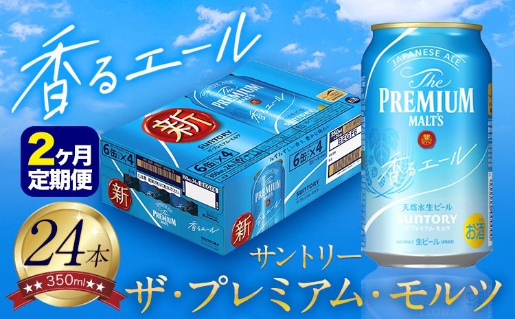 [2ヶ月定期便]香るエール “九州熊本産" プレモル 1ケース 24本 350ml 定期便 [申込みの翌月から発送] 阿蘇の天然水100%仕込 プレミアムモルツ ザ・プレミアム・モルツ ビール ギフト お酒 熊本県御船町 酒 熊本 缶ビール 24缶---sm_kaotei_23_32000_24mo2num1---