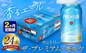 【2ヶ月定期便】香るエール “九州熊本産” プレモル 1ケース 24本 350ml 定期便 《申込みの翌月から発送》 阿蘇の天然水100％仕込 プレミアムモルツ ザ・プレミアム・モルツ ビール ギフト お酒 熊本県御船町 酒 熊本 缶ビール 24缶---sm_kaotei_23_32000_24mo2num1---