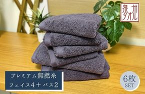 099H5031 【泉州タオル】松藤テリー プレミアム無撚糸 タオルセット フェイス4枚＋バス2枚 グレー｜日本製