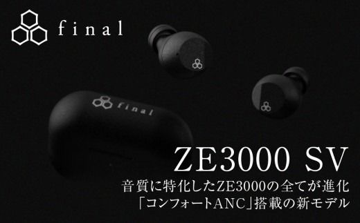 ANC完全ワイヤレスイヤホン final ZE3000 SV ZE3000後継機 /ノイズキャンセリング/ノイキャン/外音取り込み/マイク付き