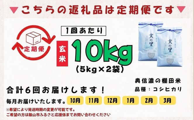 【先行予約】《令和8年産 新米》＼2026年10月より6回／こしひかり 10kg 玄米 特別栽培米 『奥信濃の棚田米 実の里』定期便 10kg×6回 （Ck-013）