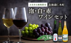 【北海道仁木町 ふるさと納税限定ワインセット】泡・白・赤　３本セット[  3種 お酒 酒 果実酒 晩酌 葡萄 ぶどう ブドウ 料理 食事 お祝い 北海道 仁木町 ]