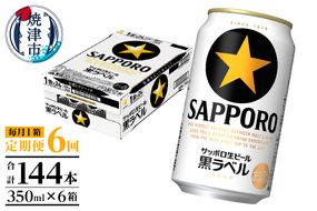 T0108-1506　【定期便 6回】黒ラベルビール 350ml×1箱(24缶)