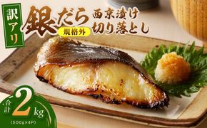 kgp0121 【規格外】銀鱈 西京漬け 切り落とし 2kg【訳あり サイズ不揃い 小分け 500g×4P 熟成 銀だら ぎんだら ギンダラ 海産物 魚 惣菜 西京焼き お酒のあて】