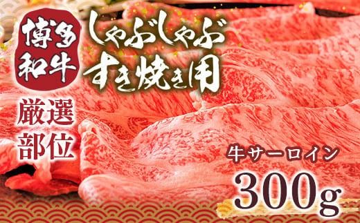 博多和牛 サーロイン しゃぶしゃぶ すき焼き 300g [MEAT PLUS 福岡県 宇美町 um40azp010019] 牛肉 肉 和牛 牛しゃぶ 牛すき