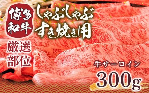 【厳選部位】博多和牛サーロインしゃぶしゃぶすき焼き用 300g　DX029