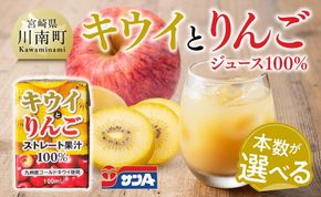 ※本数が選べる※サンAキウイとりんごジュース100％　100ml紙パック 【 飲料 ジュース キウイ りんご リンゴ 九州産 紙パック 送料無料 】 [C03017] [C03018]