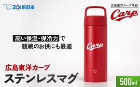 象印 広島東洋カープ ステンレスマグ SMIA50HC-RA レッド 272183_AK185