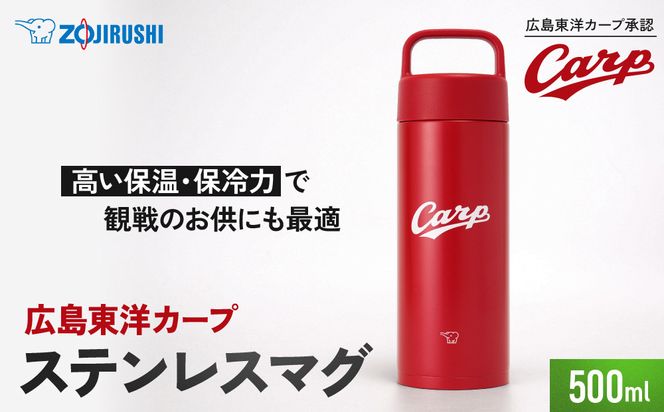 象印 広島東洋カープ ステンレスマグ SMIA50HC-RA レッド 272183_AK185