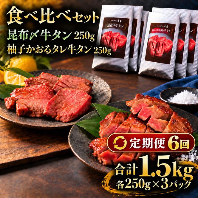 【6回定期便】牛タン 昆布締め 食べ比べ セット 1500g 1.5kg 250g 6パック 6ヶ月 定期便 昆布〆 柚子かおるタレ 味重 ぎゅうたん たん 昆布締め 藻塩 柚子 牛肉 肉 味付き 厚切り 小分け 焼肉 バーベキュー BBQ 冷凍 お取り寄せ グルメ ギフト