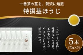 茶 特撰 ほうじ茶 70g 5本 [谷岩茶舗 宮崎県 日向市 452061671] 日本茶 お茶 茶葉 茎ほうじ 一番茶 新茶
