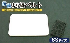 抗菌まな板「パルト」SS ※離島への配送不可