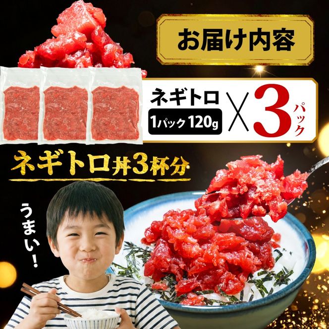 【スピード発送】 天然本鮪100％使用 ネギトロ 360g(120g×3) 小分け 冷凍 保存料無添加 着色料無添加 植物油不使用 天然本まぐろ 赤身 中トロ 大トロ 本まぐろ 本鮪 鮪 まぐろ ねぎまぐろ トロ 刺身 さしみ 刺し身 鮮魚 まぐろ赤身 魚介 魚 マグロ 漬け ユッケ 海鮮丼 国産 天然まぐろ 高級 天然 人気 寿司 本鮪 お正月 年末 三陸 大船渡 ギフト ごちそう