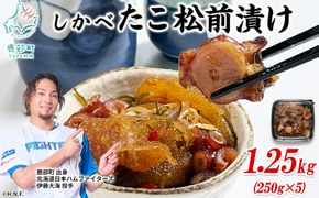 【期間限定増量中】訳あり 北海道産 たこ 松前漬け 1.25kg (250g×4+1パック) 数の子 やなぎだこ 帆立 ほたて 昆布 小分け しかべ松前漬け 期間限定 増量キャンペーン