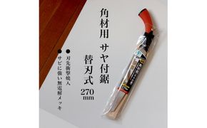【EX-PRO】仮枠 角材用 替刃式 鋸 270mm サヤ付 防錆効果付 超高周波焼入