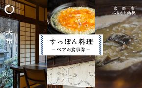 【すっぽん大市】すっぽん料理ペアお食事券 261009_B-UJ04