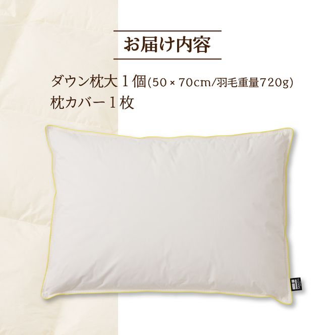 国産 ダウン枕(大) 5つ星高級ホテル多数採用 国内ホテル・旅館70％シェア ｜ 枕 まくら 羽毛 寝具 高品質 ベッド 布団 綿100％ 快眠 リピート多数 枕カバー付き 受注生産 ギフト 贈り物 日本製 一流ホテル 北海道 【 滝川市 】