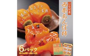 西条あんぽ柿【鳥取いなば農業協同組合】 312011_CR005
