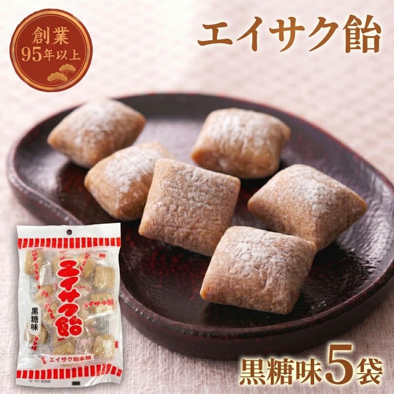 [スピード発送] エイサク飴 黒糖味 5袋 [chidae003]