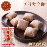 エイサク飴 黒糖味 5袋 [chidae003]	