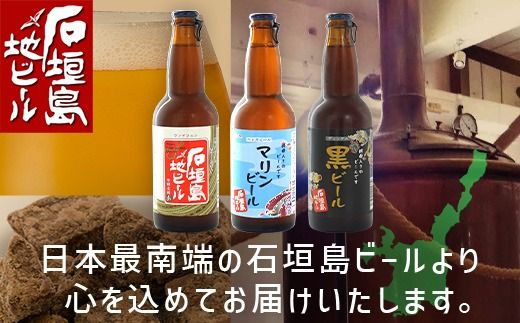 【冷蔵】石垣島ビール詰め合わせ 6本セットV-21