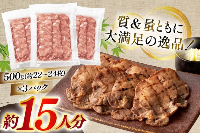 牛たん スライス たんや善治郎 丸たん 1.5kg [チソー食房 宮城県 気仙沼市 20566109] 肉 牛肉 精肉 牛タン スライス 牛たん塩 牛タン塩 冷凍 焼肉 BBQ タン たん