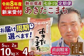 R8産 新米予約 《定期便4ヶ月》秋田県産 あきたこまち 10kg【7分づき】(5kg小分け袋) 2026年産 令和8年産 お届け周期調整可能 隔月に調整OK お米 おおもり [おおもり 秋田 お米 あきたこまち 米どころ 東北 北秋田市 定期便 毎月お届け]|oomr-40604s