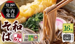 099H2517y 【年内発送】 麺名人 和そば 16食 個包装