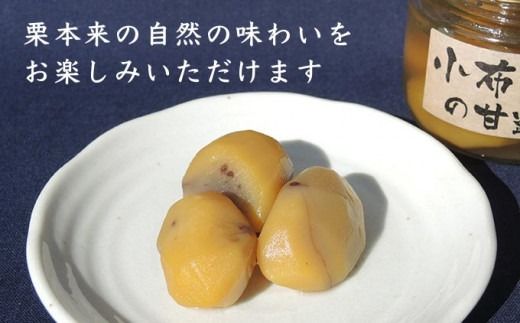 無添加・無着色　小布施栗の甘露煮 200g 2個 3個 選べる内容量 ［小布施屋］ 栗 くり 甘露煮 国産 栗おこわ 加工品 栗ケーキ スイーツ 菓子 長野 信州 小布施