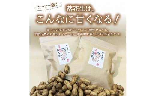 【メール便発送】コーヒー屋が焙煎した深煎り「落花生」　自家焙煎　１２０ｇ×２袋　国産最高峰半立種　富士の湧水を利用した加熱水蒸気焙煎　カリッと甘く長い余韻