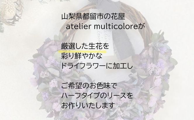 【セミオーダー】ドライフラワーハーフリース  GQ005 |ドライフラワー リース おしゃれ お祝い 可愛い 華やか プレゼント 贈り物 贈答品 上品