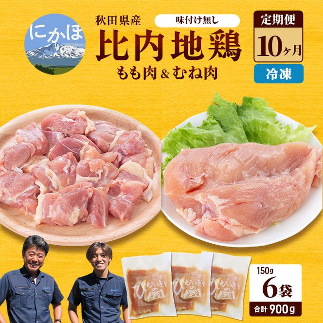 秋田県産 比内 地鶏 定期便 900g(150g×6袋×10ヶ月 計9kg 小分け もも ムネ 味付け無し） 贅沢 比内地鶏 鶏肉 鶏もも肉 鶏ムネ肉 鳥肉 鶏胸肉 冷凍 